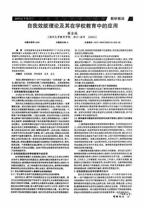 自我效能理论及其在学校教育中的应用