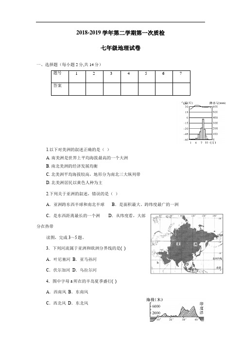 18—19学年七年级4月月考地理试题(无答案)