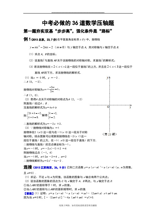 最新中考必做地36道数学压轴题