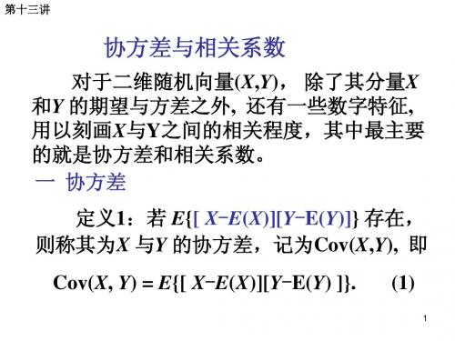 第13讲 协方差与相关系数  太原理工大学工程硕士概率论与数理统计