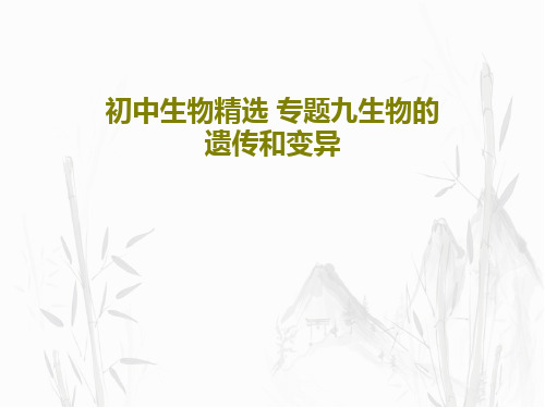 初中生物精选 专题九生物的遗传和变异共59页