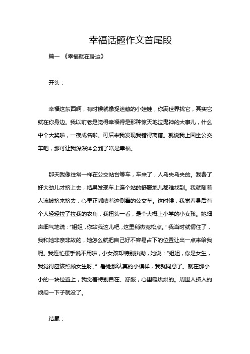 幸福话题作文首尾段