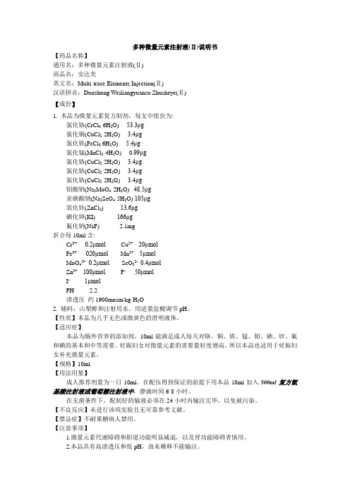 多种微量元素注射液说明书--安达美