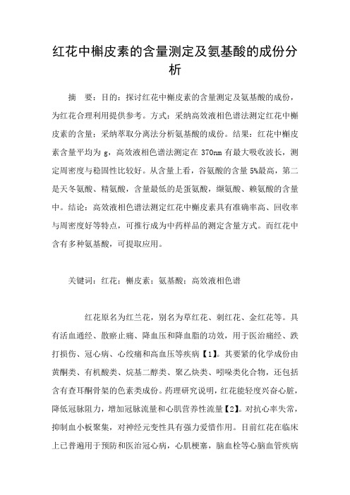 红花中槲皮素的含量测定及氨基酸的成份分析