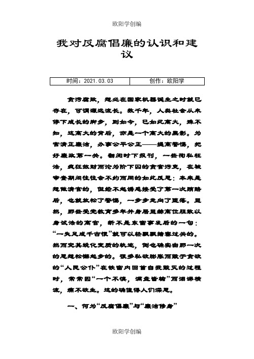 我对反腐倡廉的认识与建议之欧阳学创编