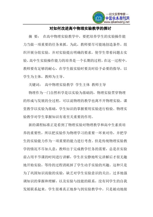 对如何改进高中物理实验教学的探讨