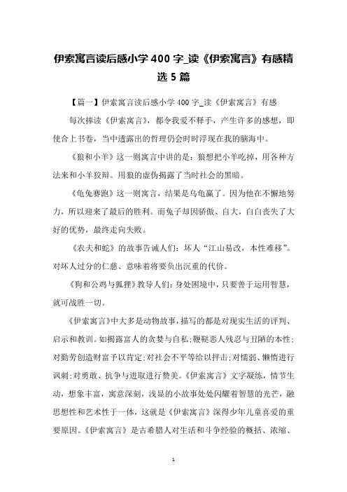 伊索寓言读后感小学400字_读《伊索寓言》有感精选5篇