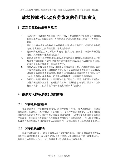 放松按摩对运动疲劳恢复的作用和意义