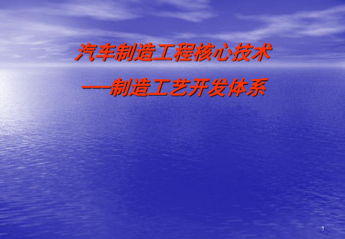 汽车制造工程的核心技术及四大工艺流程开发体系-