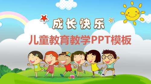 成长快乐儿童教育教学PPT模板