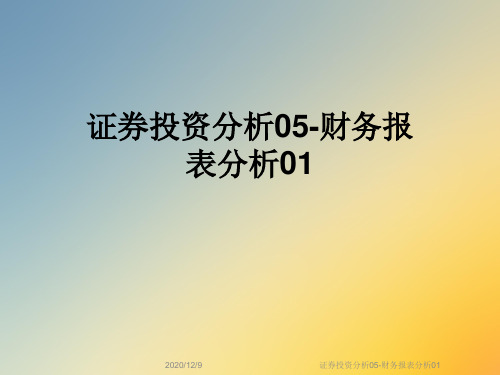 证券投资分析05-财务报表分析01