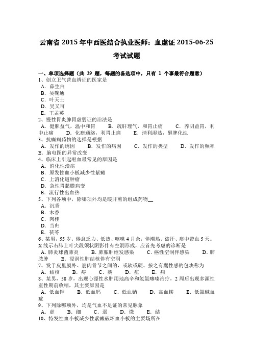 云南省2015年中西医结合执业医师：血虚证2015-06-25考试试题