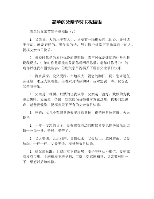 简单的父亲节贺卡祝福语