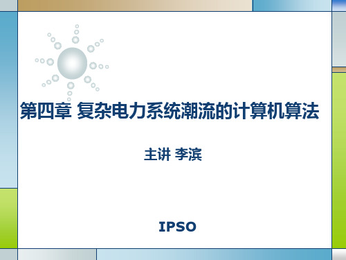 稳态课件-第四章 电力系统的潮流计算资料