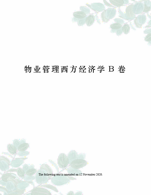物业管理西方经济学B卷