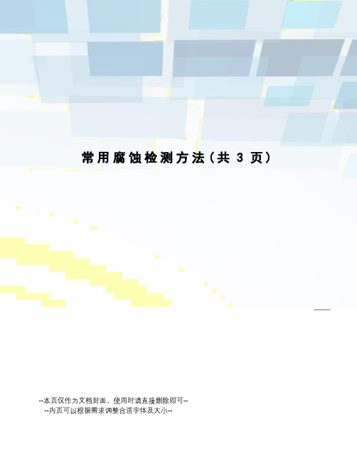 常用腐蚀检测方法