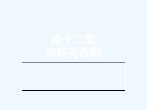 (2012)有机化学第十二章杂环