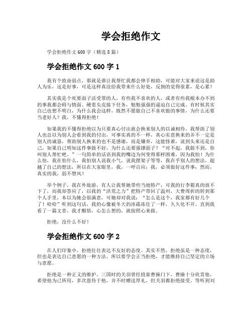 学会拒绝作文