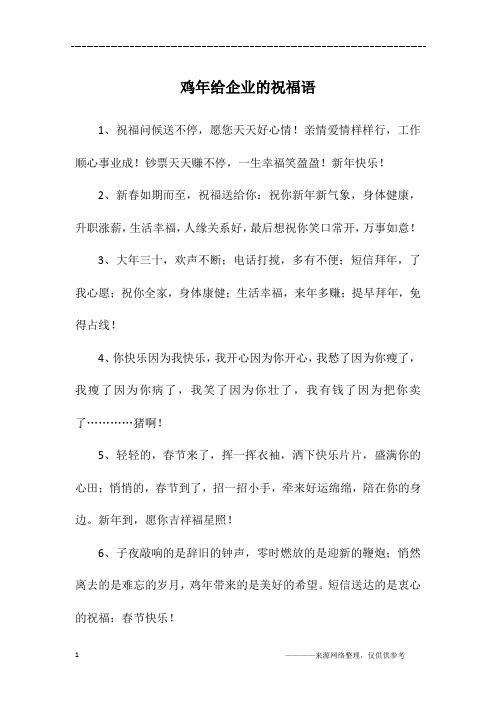 鸡年给企业的祝福语