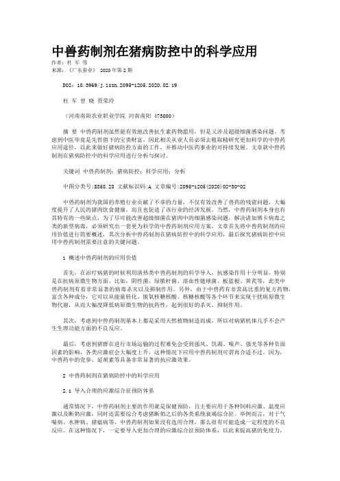 中兽药制剂在猪病防控中的科学应用