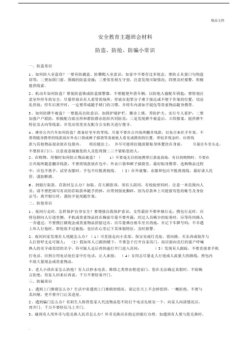 安全教育主题班会材料—防盗_防抢_防骗.docx