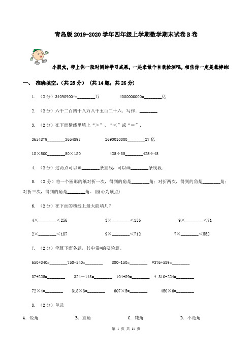 青岛版2019-2020学年四年级上学期数学期末试卷B卷