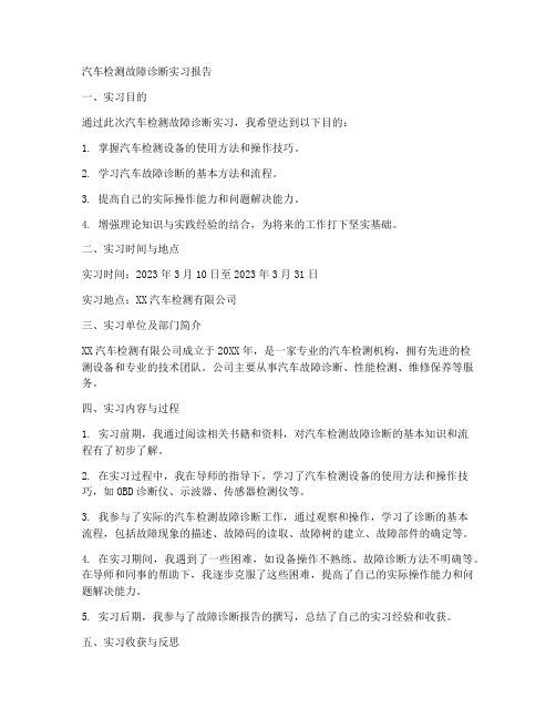 汽车检测故障诊断实习报告