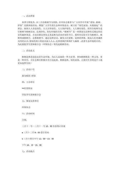 2020大学植树节活动策划书范文4篇