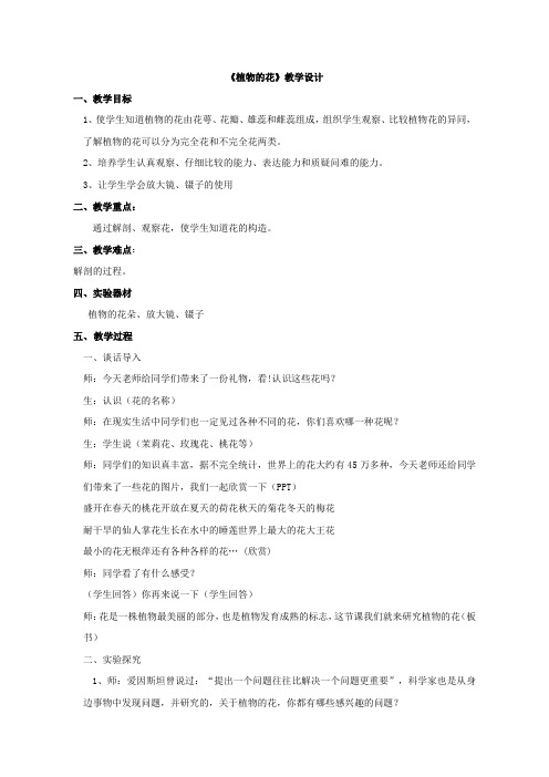 五年级科学教案 青岛出版社小学科学五年级下册  植物的花【区一等奖】