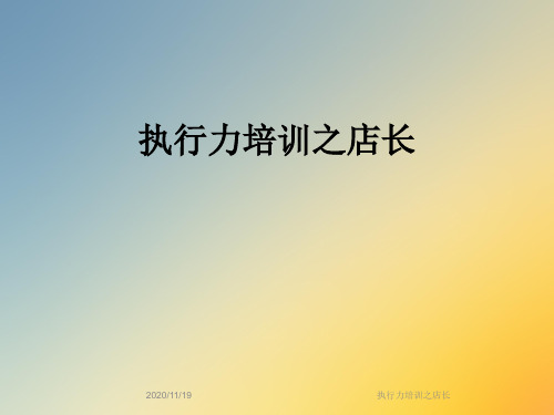 执行力培训之店长
