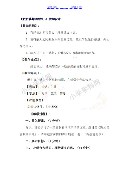 三年级下语文教学设计-奶奶最喜欢的铃儿-北师大版