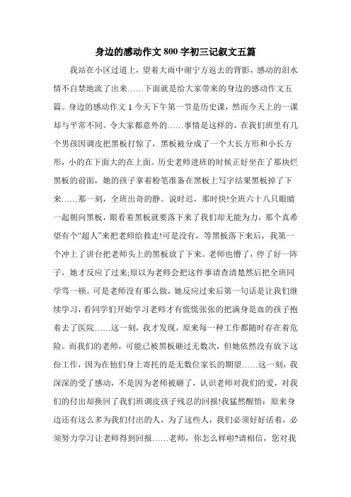 身边的感动作文800字初三记叙文五篇