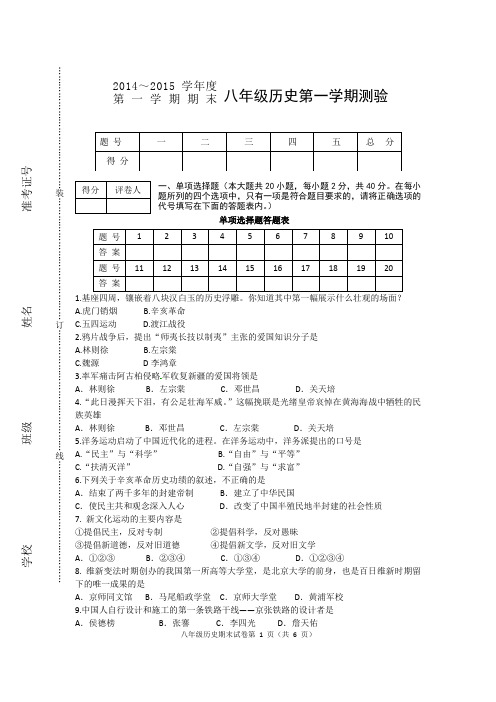 2014-2015学年度八年级上册历史(人教版)期末测试卷