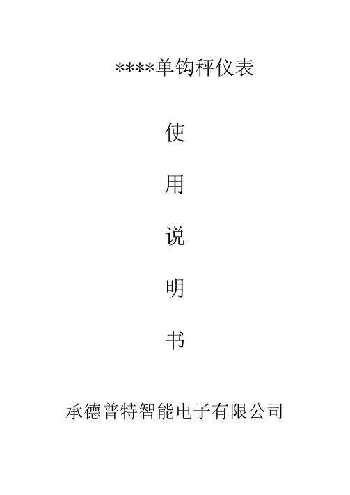 普特单钩秤仪表说明书 (1)