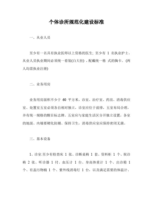 个体诊所规范化建设标准【最新版】