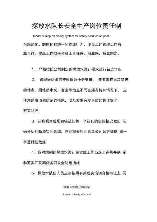 探放水队长安全生产岗位责任制范例