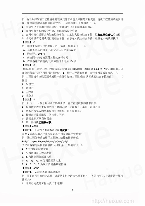 魏鸿汉 一级建造师《建筑工程管理与实务》 专题精练 专题精练(二十二) 工程造价计算的应用(6)