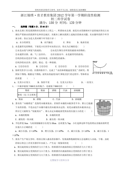 杭州育才中学2012学年八年级期中考试科学试卷及答案