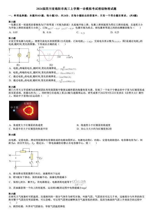 2024届四川省绵阳市高三上学期一诊模拟考试理综物理试题