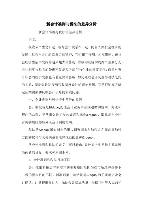 新会计准则与税法的差异分析