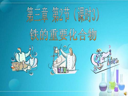 课件【铁的重要化合物】