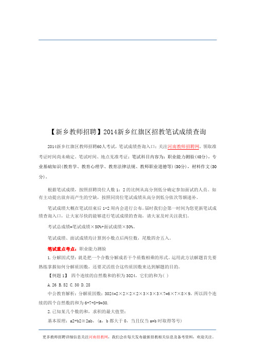 【新乡教师招聘】2014新乡红旗区招教笔试成绩查询