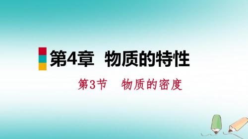 七年级科学上册第4章物质的特性4.3物质的密度第2课时密度的简单应用课件(新版)浙教版