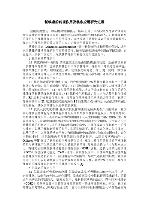 氨溴索的药理作用及临床应用研究进展