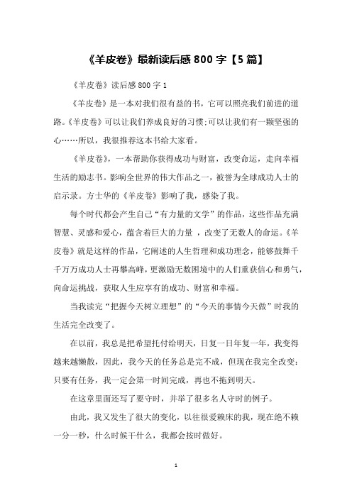 《羊皮卷》最新读后感800字【5篇】