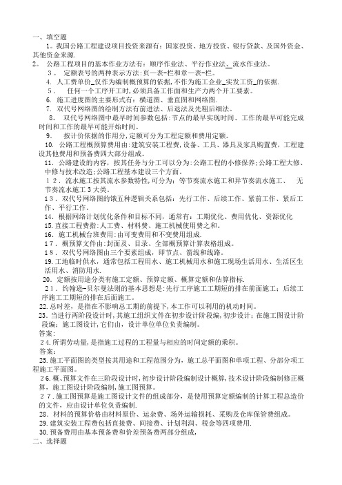 大学公路施工组织与概预算考试复习题