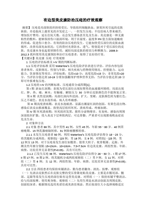 有边型美皮康防治压疮的疗效观察