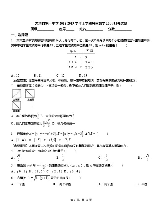 尤溪县第一中学2018-2019学年上学期高三数学10月月考试题