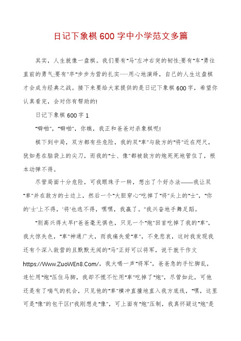 日记下象棋600字中小学范文多篇
