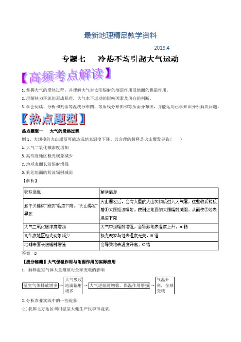 最新高考热点题型提分秘籍：专题07-冷热不均引起大气运动(含答案)